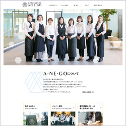 静岡県女性経営者団体 A・NE・GO様 Webサイト