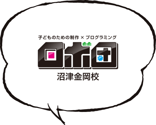 子どものための制作 × プログラミング ロボ団 沼津金岡校