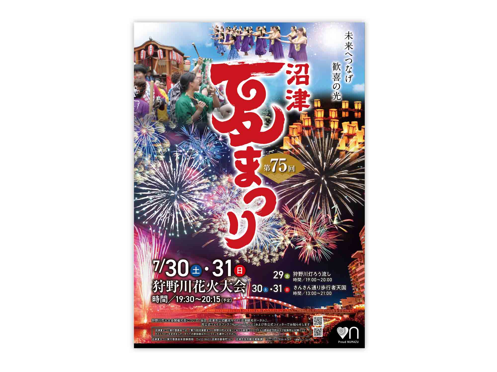 第75回 沼津夏まつり ポスター