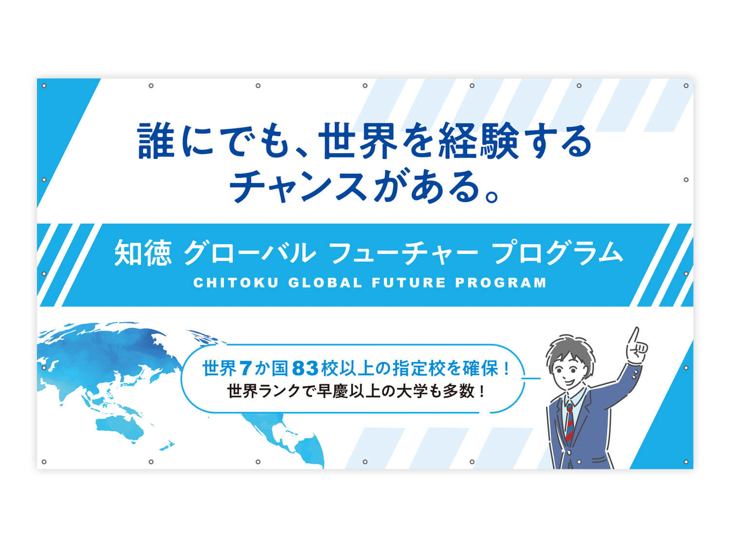 グローバルフューチャープログラム 横断幕