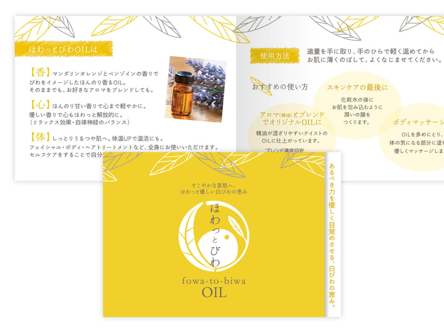 ほわっとびわOIL ミニリーフレット