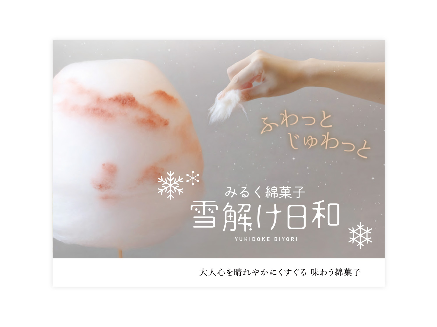 みるく綿菓子 雪解け日和 リーフレット