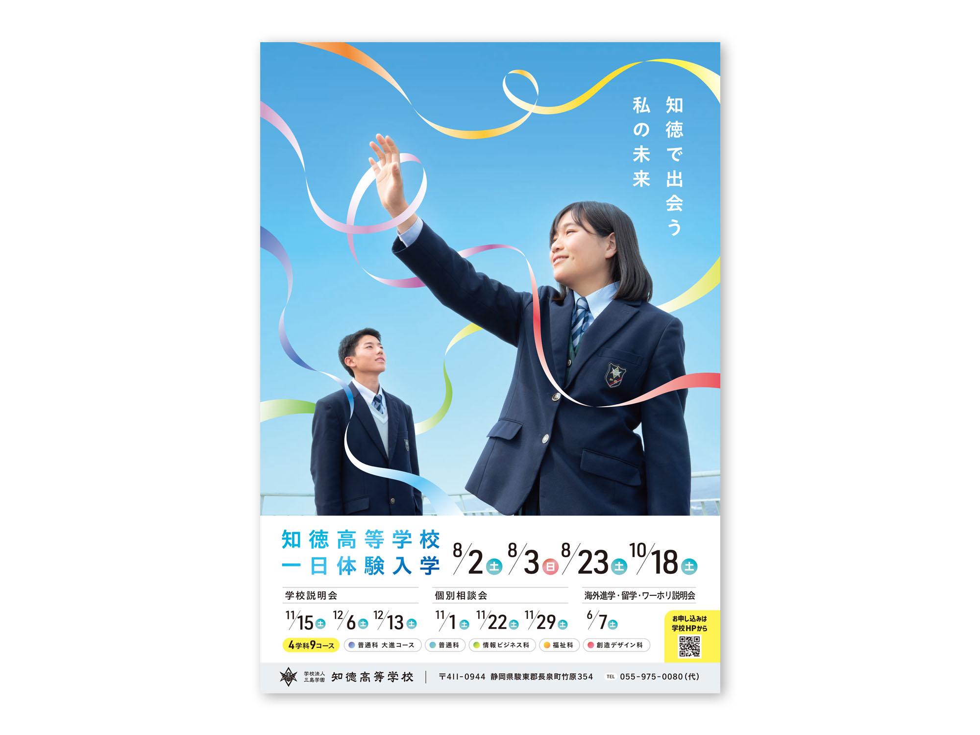 2026年度生徒募集 ポスター