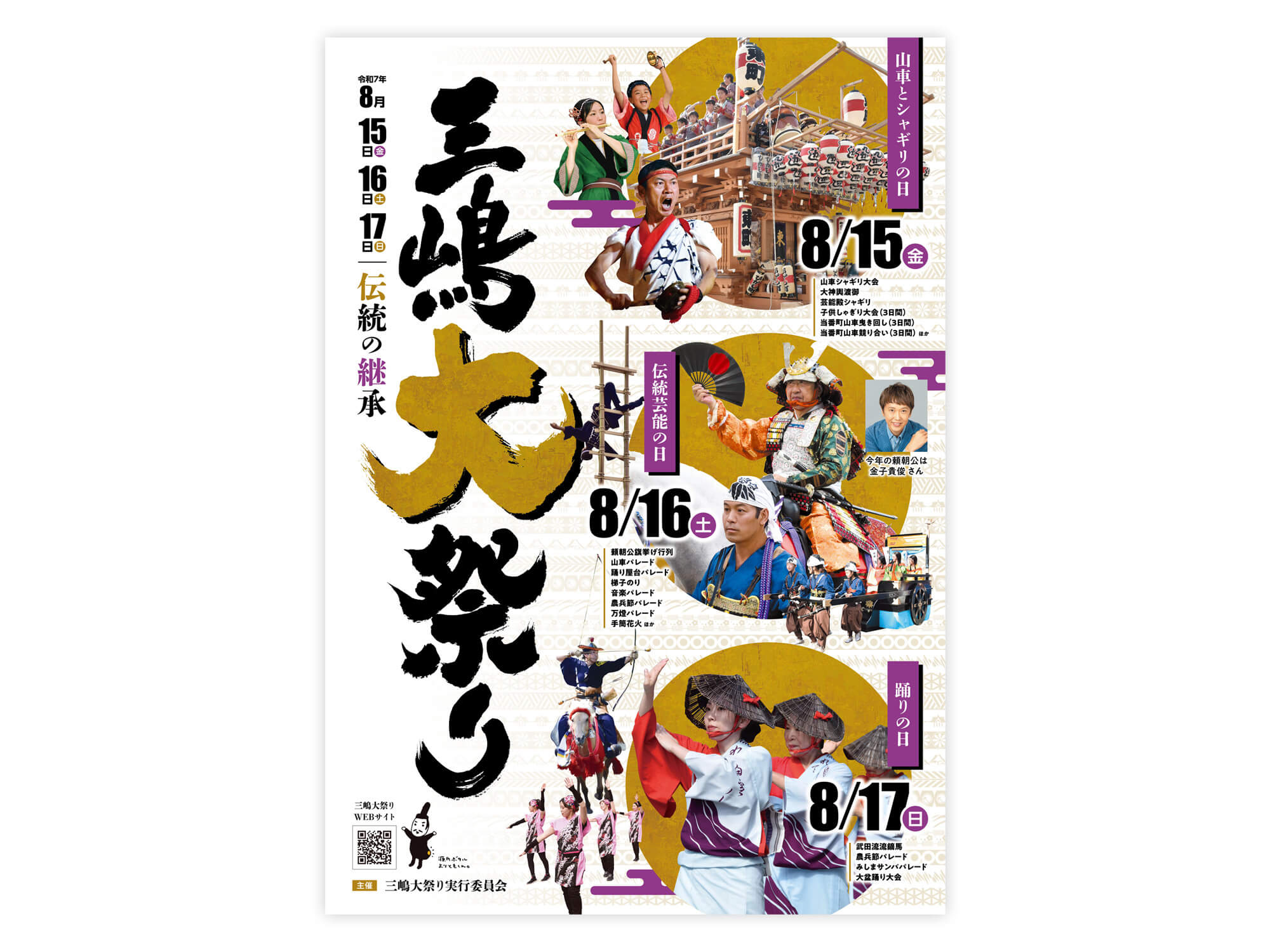 令和7年 三嶋大祭り ポスター