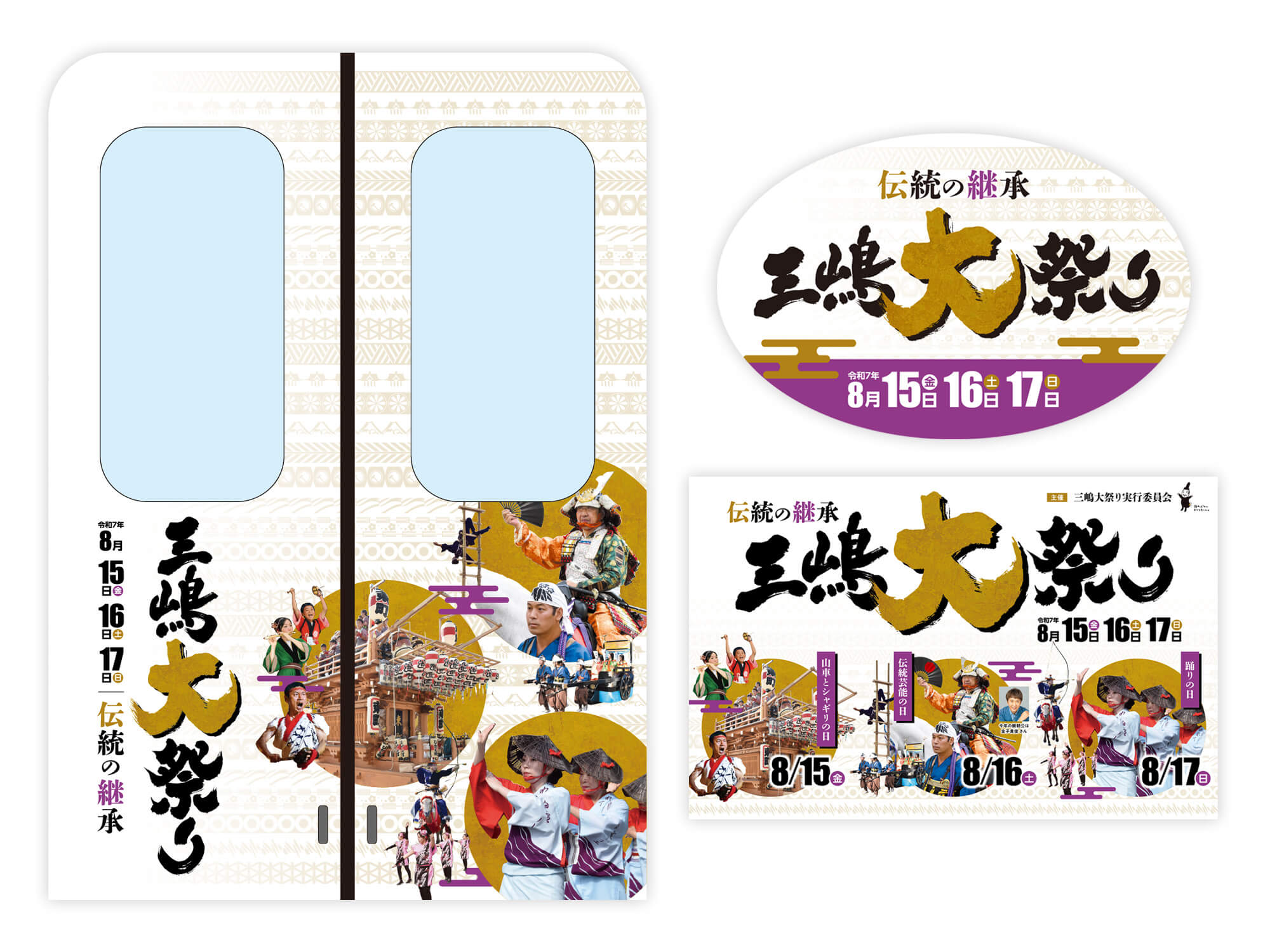 令和7年 三嶋大祭り 中吊り、ドアラッピング、ヘッドマーク