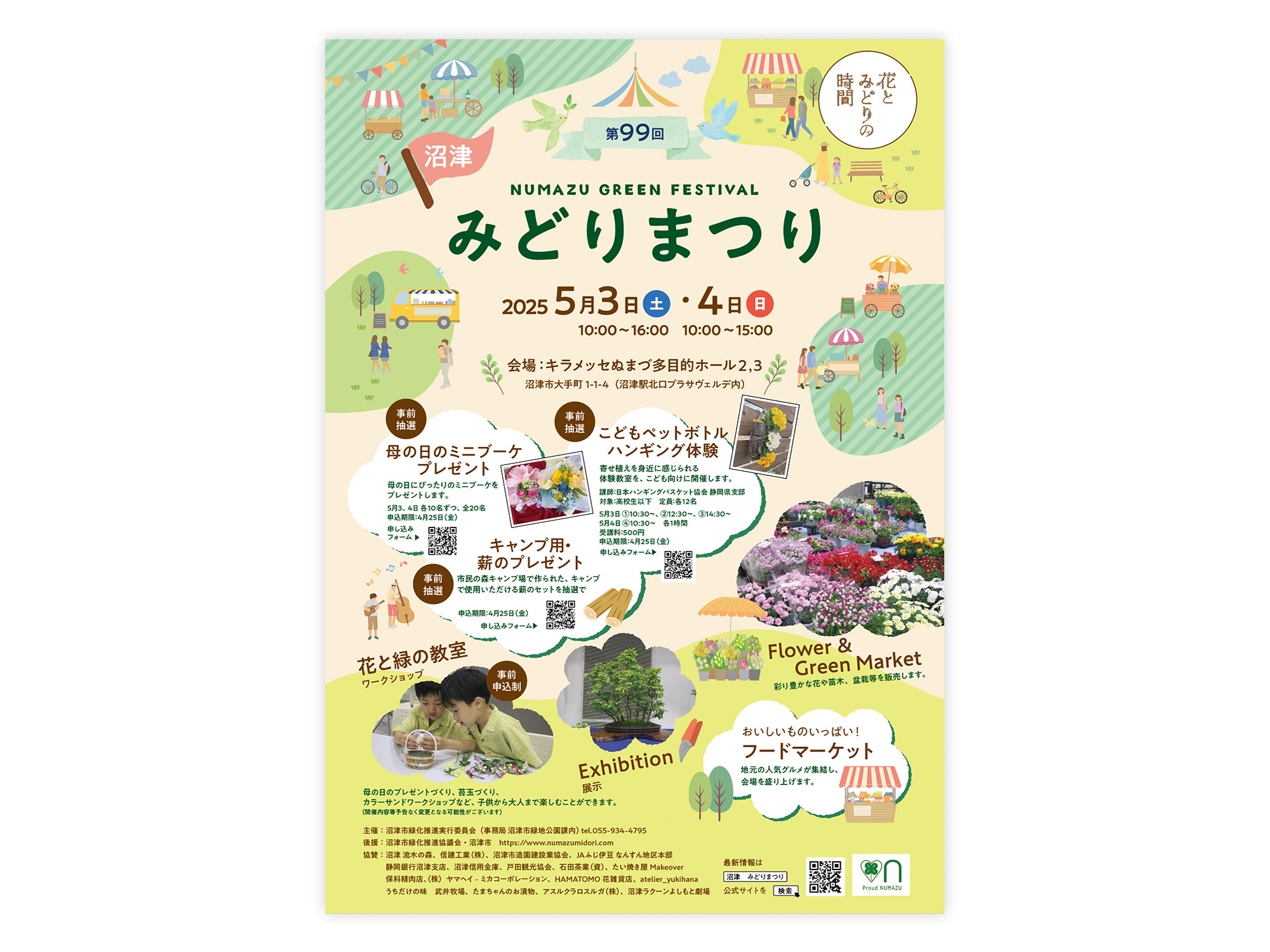 第99回みどりまつり ポスター