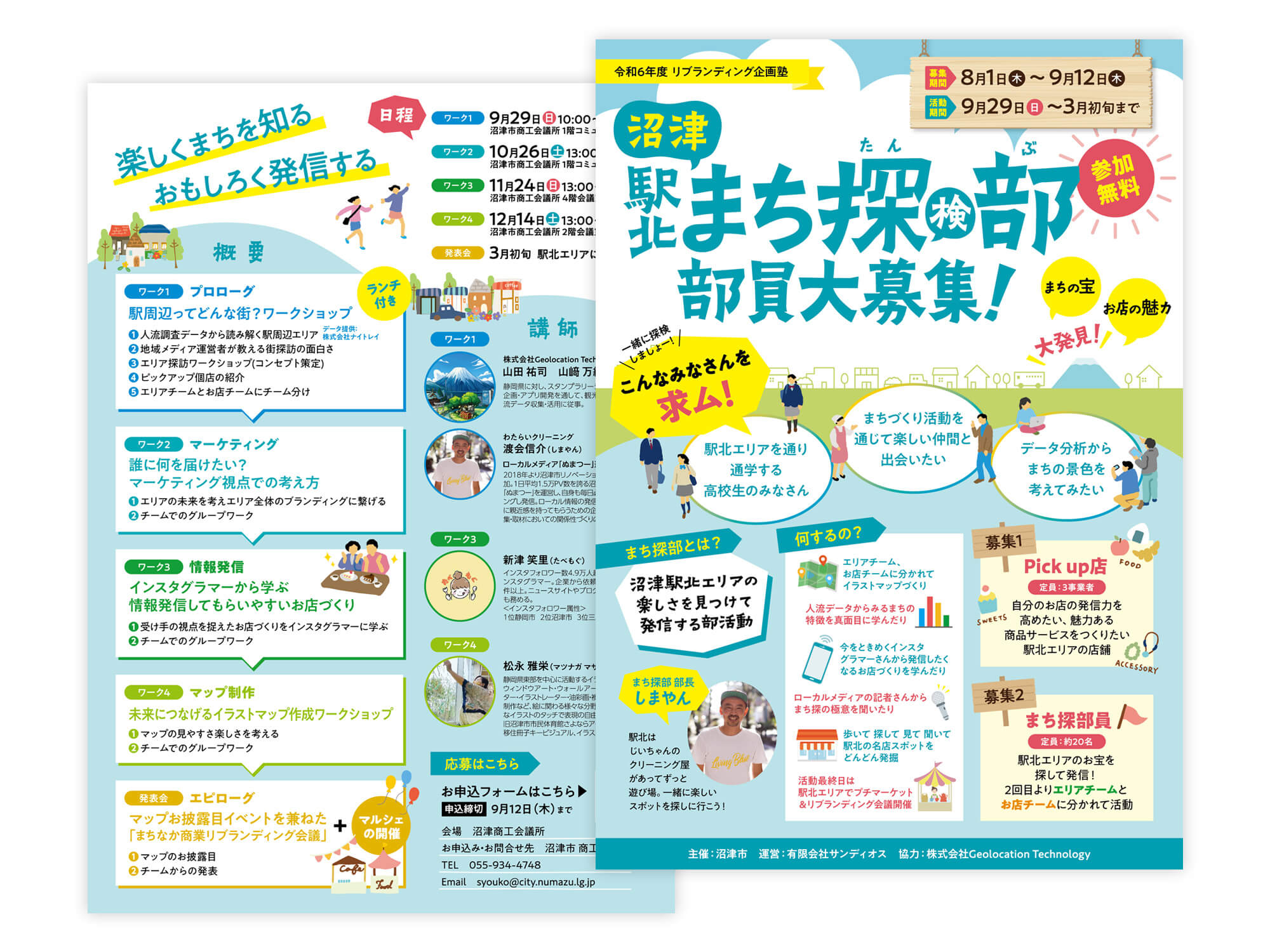 令和6年度 沼津駅北まち探部 部員募集フライヤー